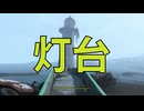【Fallout4】隠しロケーション「灯台」【ロケーション】
