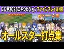 【にじ甲エキシビジョン】ホームラン＆ファインプレイ、オールスター戦打点集