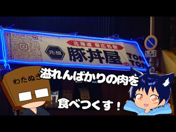いっぱんくおりてぃず外食日記145「元祖豚丼屋TONTON」様