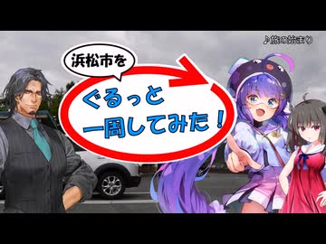 【浜松市を】ぐるっと一周してみた！ PART1