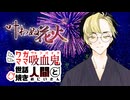 【ブラッドパス】ワガママ吸血鬼と世話焼き人間２【叶わぬ花火】3話