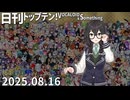 日刊トップテン！VOCALOID＆something【日刊ぼかさん2025.08.16】