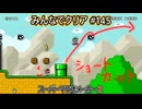 みんなでクリア＃１４５【マリオメーカー2】