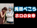 兎田ぺこら「マリンと大喧嘩した時は〇〇だから特別に許した」【宝鐘マリン船長/ホロライブ/カバー株式会社/VTuber】
