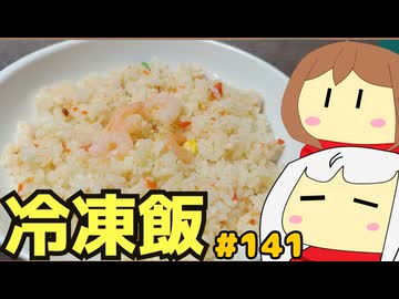 141_冷凍食品ご飯物_その２