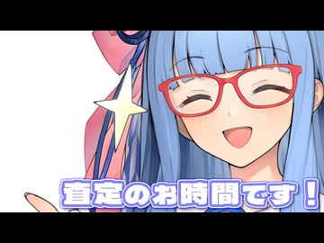 査定のお時間です！