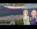 ミステリックガーデンと行く白川郷・郡上周遊紀 Part6（終）