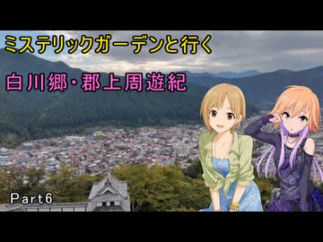 ミステリックガーデンと行く白川郷・郡上周遊紀 Part6（終）