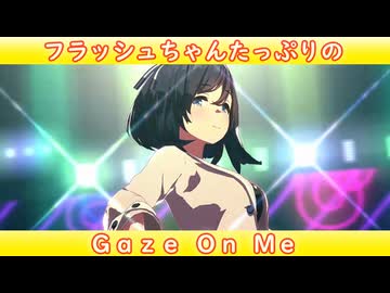 [ウマ娘ライブMAD] エイシンフラッシュちゃんたっぷりの Gaze on Me!