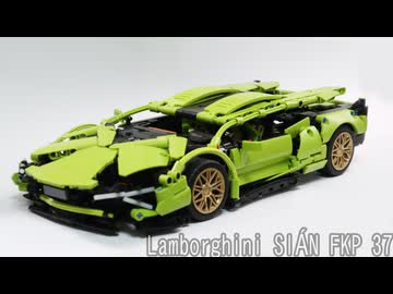 レゴ互換【ランボルギーニシアンFKP37】Lamborghini SIÁN FKP 37