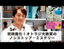 ［Book203］石田衣良セレクト『爆弾』（呉勝浩／講談社）〜祝映画化！オトラジ大絶賛のノンストップ・ミステリー〜