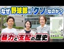 #294［全編］なぜ野球部は「クソ」なのか？暴力と支配の歴史【大人の放課後ラジオ 第294回】