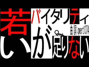 若いバイタリティが足りない / 初音ミク - Lack of youthful vitality / HATSUNE miku