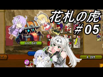 【花札の虎】こいこい、しましょ！～その05～