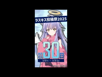 ラスキス投稿祭2025開催まであと30日！【ディアちゃん@Lusty*Kiss Production】