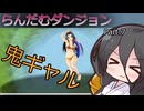 【VOICEVOX実況】らんだむダンジョン　その７