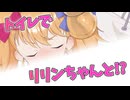 【Lusty*Kiss News】リリンちゃんボイスドラマ後半公開中！アンジーさん音声作品セールは8/25まで！
