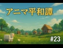 □ Yu★Minecraft アニマ平和譚 #23 〜村人と動物に優しい世界〜