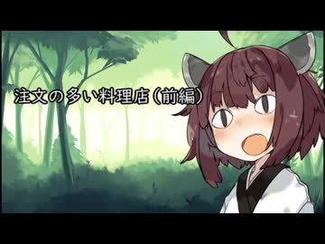 VOICEROID劇場　注文の多い料理店（前編）第11回ひじき祭参加作