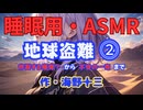 【睡眠用】  九州そら（ささやき）  ” 地球盗難 ⓶「炸裂する爆弾？」から「不安の一夜」まで ” （ 作・海野十三 ）  【ASMR】