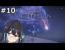 【宮舞モカ】エルデンリング、約束された勝利の剣　Part10【ELDEN RING NIGHTREIGN】