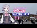 小春六花、空を飛びます#1[万博お出かけレポート]