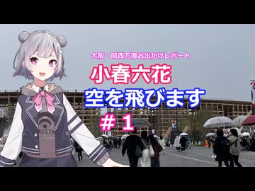 小春六花、空を飛びます#1[万博お出かけレポート]