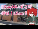 iZooでのんびり爬虫類話　前編