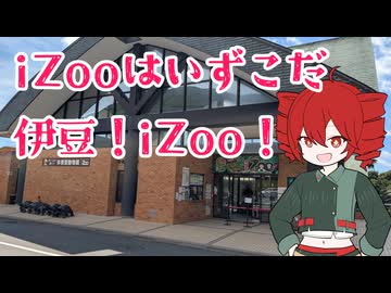 iZooでのんびり爬虫類話　前編