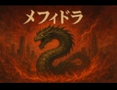 【Suno AI】メフィドラ【オリジナル歌詞】