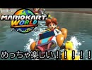 マリオカート ワールド する。part79