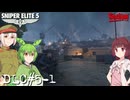 【Sniper Elite5】アウセンチクなきりたん DLC#5-1【VOICEROID】【VOICEVOX】