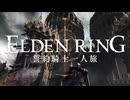 【エルデンリング】誓約騎士一人旅 #12「ストームヴィル城」【ゆっくり実況】