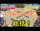 足切り戦総括！ AI対戦会【カルドセプト2Ex】