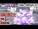 【FF11】エスカ・ジ・タCL125ギアスフェット「Ionos」赤ソロ、スーパージョブポ稼ぎ＿＿カッパのヴァナ・ディール生活