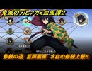 鬼滅の刃ヒノカミ血風譚２　修練の道　富岡義勇　水柱の修練上級６　＃３４１