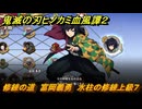 鬼滅の刃ヒノカミ血風譚２　修練の道　富岡義勇　水柱の修練上級７　＃３４２