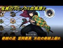 鬼滅の刃ヒノカミ血風譚２　修練の道　富岡義勇　水柱の修練上級８　＃３４３