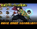 鬼滅の刃ヒノカミ血風譚２　修練の道　富岡義勇　水柱の修練上級ボス　＃３４４