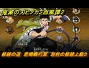 鬼滅の刃ヒノカミ血風譚２　修練の道　悲鳴嶼行冥　岩柱の修練上級３　＃３４７