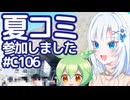【ボイボ解説】夏コミ参加しました【コミケ106】