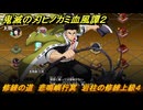 鬼滅の刃ヒノカミ血風譚２　修練の道　悲鳴嶼行冥　岩柱の修練上級４　＃３４８