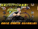 鬼滅の刃ヒノカミ血風譚２　修練の道　悲鳴嶼行冥　岩柱の修練上級５　＃３４９