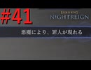 【エルデンリング ナイトレイン】罪人は夜を渡る #41【実況】