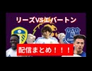 リーズVSエバートン戦！配信まとめ！！