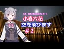 小春六花、空を飛びます#2[万博お出かけレポート]