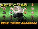 鬼滅の刃ヒノカミ血風譚２　修練の道　不死川実弥　風柱の修練上級２　＃３５４