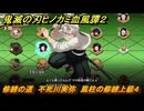 鬼滅の刃ヒノカミ血風譚２　修練の道　不死川実弥　風柱の修練上級４　＃３５６