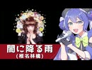 闇に降る雨(椎名林檎)【音街ウナSV】