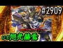【英傑大戦】 決めるぞ！下剋上 #2909 vs旭光赫焉